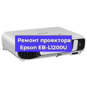 Замена прошивки на проекторе Epson EB-L1200U в Нижнем Новгороде